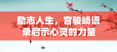 励志人生，宫骏崎语录启示心灵的力量