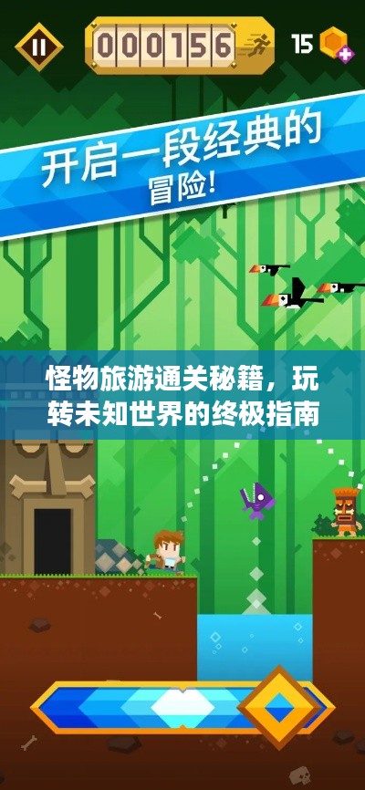 怪物旅游通关秘籍，玩转未知世界的终极指南