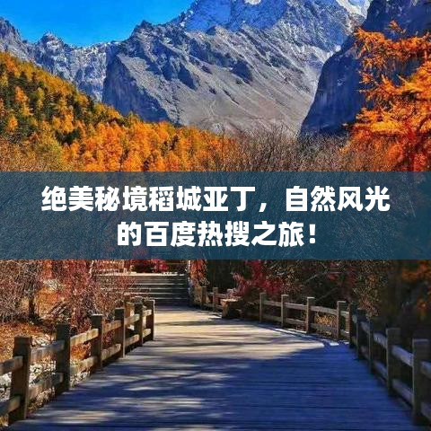 绝美秘境稻城亚丁，自然风光的百度热搜之旅！