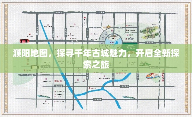 濮阳地图，探寻千年古城魅力，开启全新探索之旅