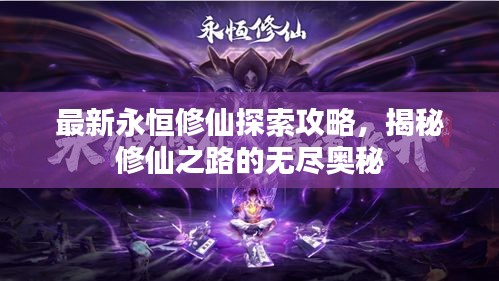 最新永恒修仙探索攻略，揭秘修仙之路的无尽奥秘