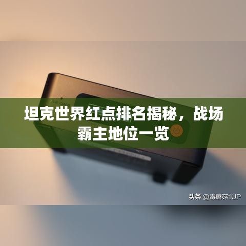 坦克世界红点排名揭秘，战场霸主地位一览