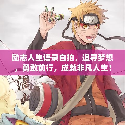 励志人生语录自拍，追寻梦想，勇敢前行，成就非凡人生！