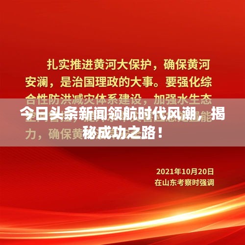 今日头条新闻领航时代风潮，揭秘成功之路！