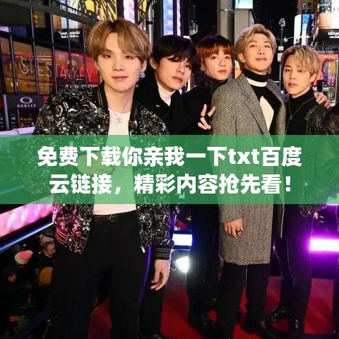 免费下载你亲我一下txt百度云链接，精彩内容抢先看！