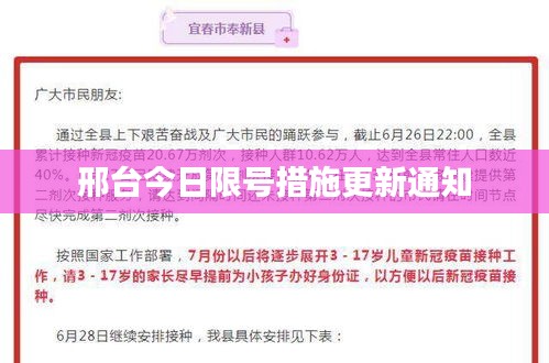 邢台今日限号措施更新通知