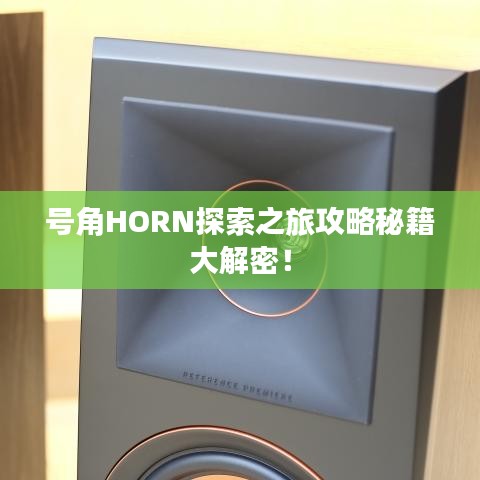 号角HORN探索之旅攻略秘籍大解密！
