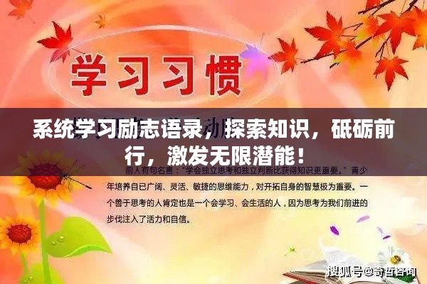 系统学习励志语录，探索知识，砥砺前行，激发无限潜能！