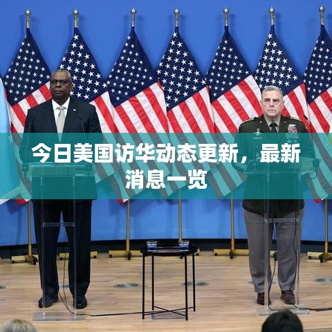 今日美国访华动态更新，最新消息一览