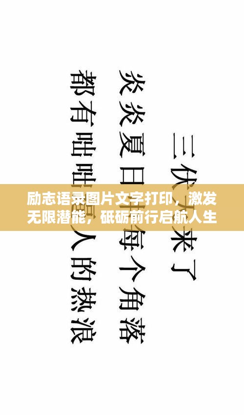 励志语录图片文字打印，激发无限潜能，砥砺前行启航人生！