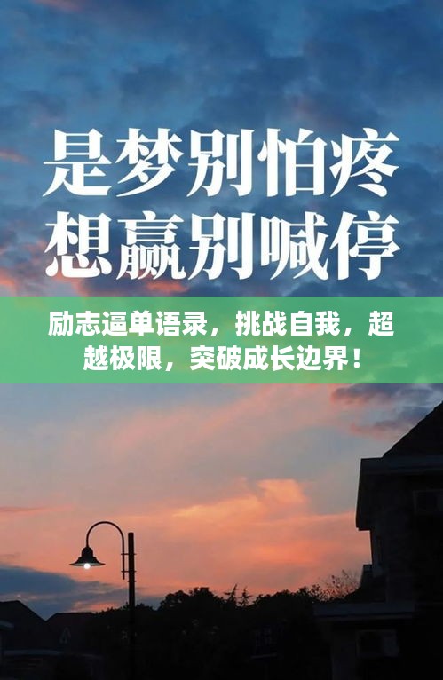 励志逼单语录，挑战自我，超越极限，突破成长边界！