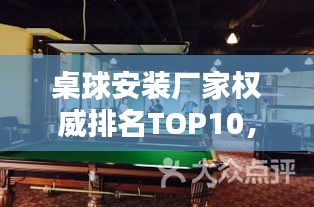 桌球安装厂家权威排名TOP10，行业领军品牌一览无余