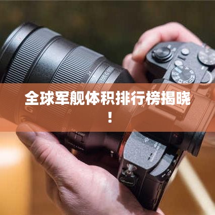 全球军舰体积排行榜揭晓！
