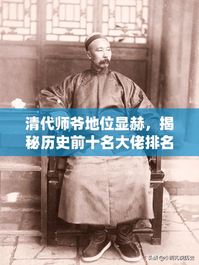 清代师爷地位显赫，揭秘历史前十名大佬排名！