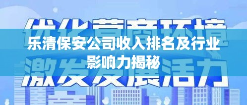 乐清保安公司收入排名及行业影响力揭秘