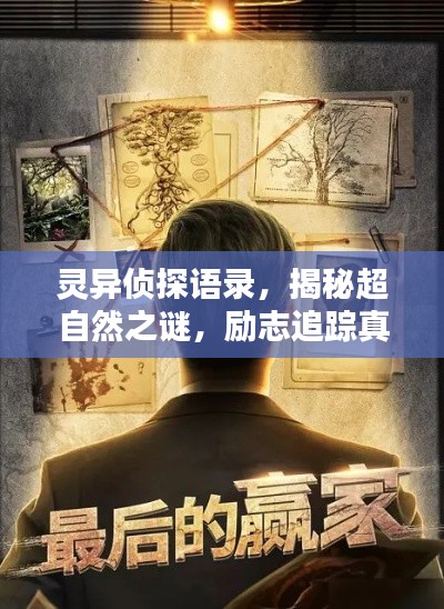 灵异侦探语录，揭秘超自然之谜，励志追踪真相之路