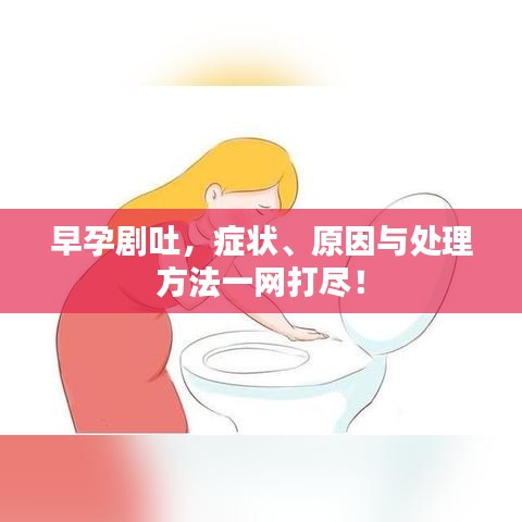 早孕剧吐，症状、原因与处理方法一网打尽！