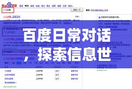 百度日常对话，探索信息世界的互动之旅