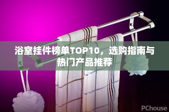 浴室挂件榜单TOP10，选购指南与热门产品推荐