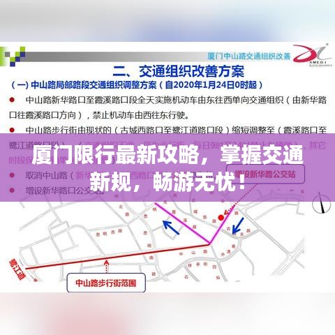 厦门限行最新攻略，掌握交通新规，畅游无忧！