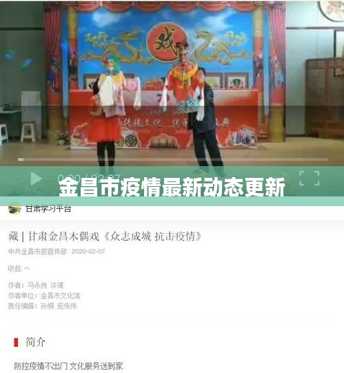 金昌市疫情最新动态更新