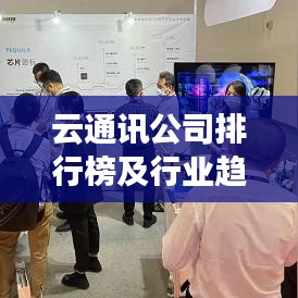 云通讯公司排行榜及行业趋势深度解析