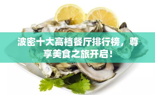 波密十大高档餐厅排行榜，尊享美食之旅开启！