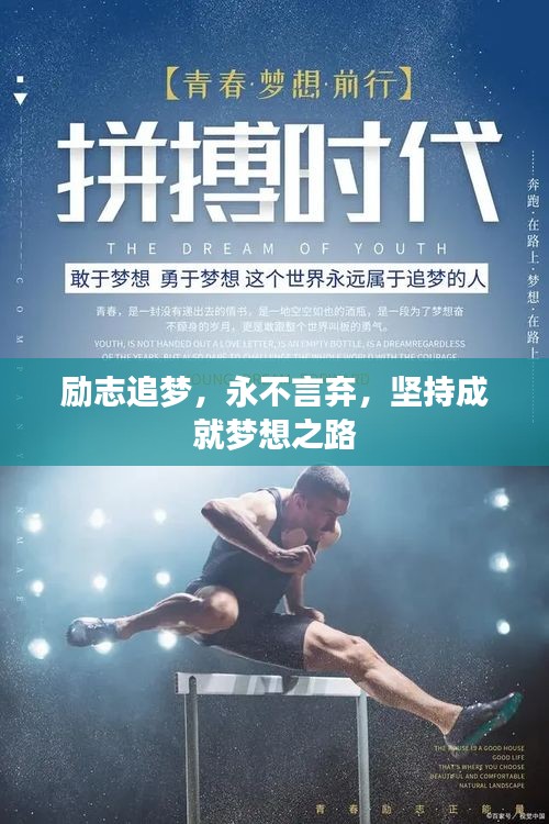 励志追梦，永不言弃，坚持成就梦想之路