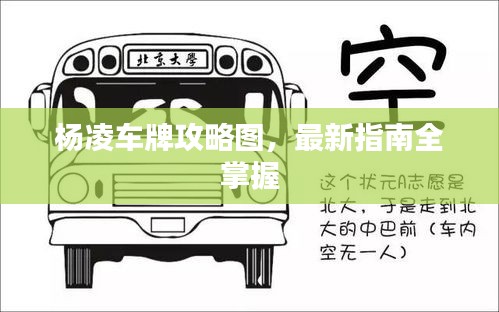 杨凌车牌攻略图，最新指南全掌握