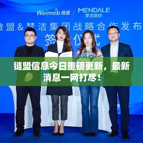 链盟信息今日重磅更新，最新消息一网打尽！