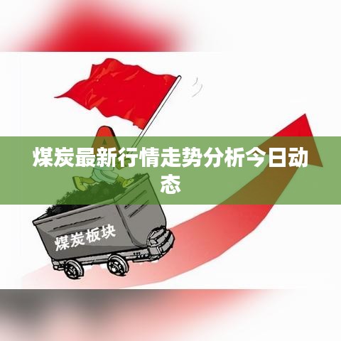 煤炭最新行情走势分析今日动态