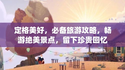 定格美好，必备旅游攻略，畅游绝美景点，留下珍贵回忆