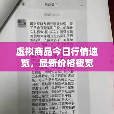 虚拟商品今日行情速览，最新价格概览