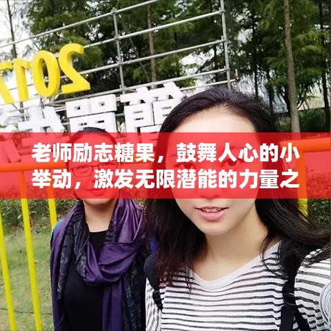 老师励志糖果，鼓舞人心的小举动，激发无限潜能的力量之源！