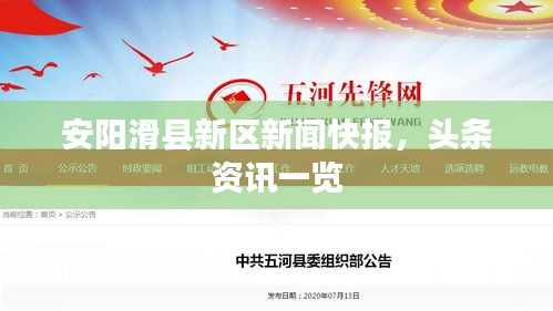 安阳滑县新区新闻快报，头条资讯一览
