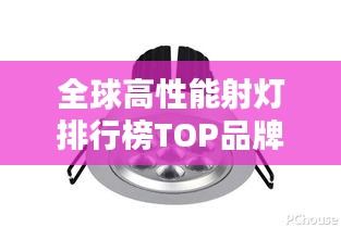 全球高性能射灯排行榜TOP品牌
