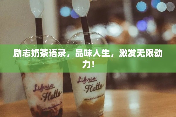 励志奶茶语录，品味人生，激发无限动力！
