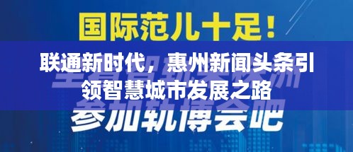 联通新时代，惠州新闻头条引领智慧城市发展之路