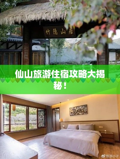 仙山旅游住宿攻略大揭秘！