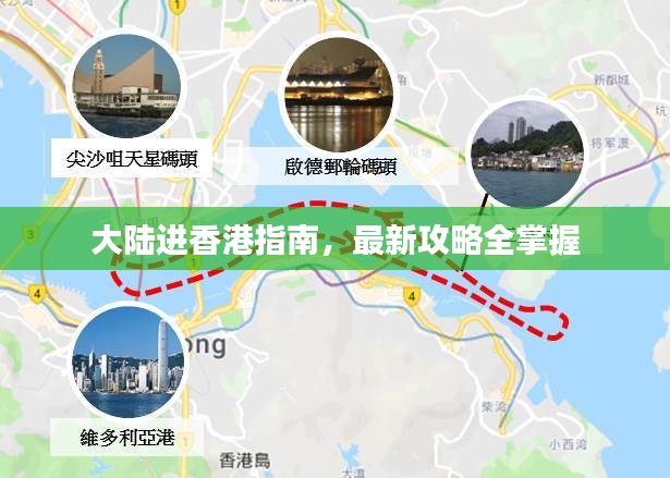 大陆进香港指南，最新攻略全掌握