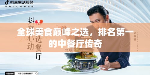 全球美食巅峰之选，排名第一的中餐厅传奇