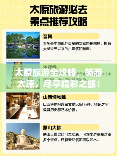 太原旅游全攻略，畅游太原，尽享精彩之旅！