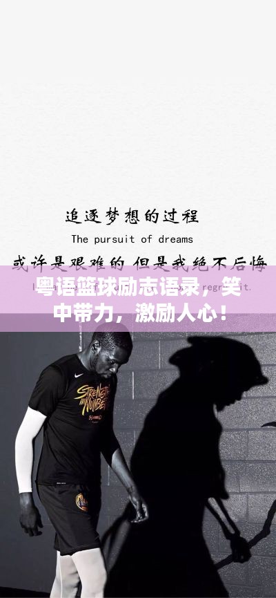 粤语篮球励志语录，笑中带力，激励人心！