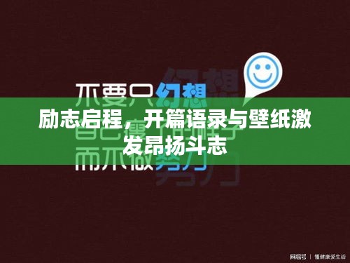 励志启程，开篇语录与壁纸激发昂扬斗志