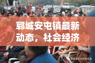 郓城安屯镇最新动态，社会经济发展概览，新闻头条抢先看