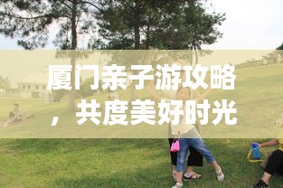 厦门亲子游攻略，共度美好时光