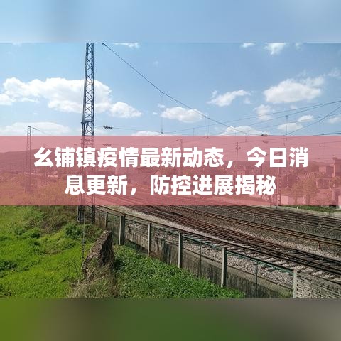幺铺镇疫情最新动态，今日消息更新，防控进展揭秘