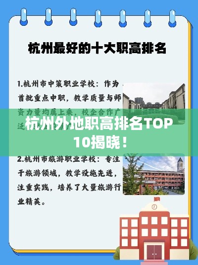 杭州外地职高排名TOP10揭晓！