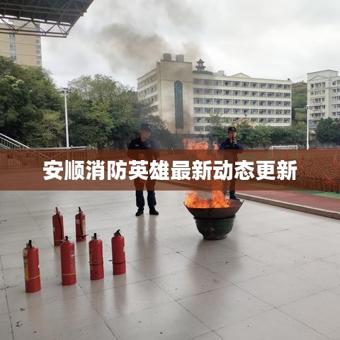安顺消防英雄最新动态更新