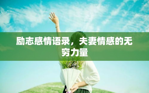 励志感情语录，夫妻情感的无穷力量